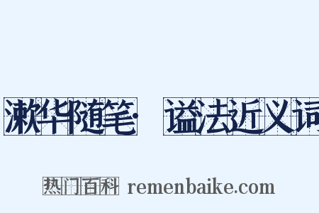 漱华随笔·谥法近义词是什么意思的图片